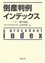 倒産判例インデックス