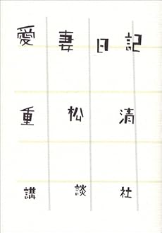 愛妻日記