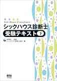 シックハウス診断士受験テキスト〈下〉