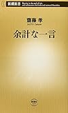 余計な一言 (新潮新書)