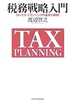 税務戦略入門―タックス・プランニングの基本と事例