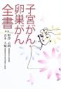 子宮がん・卵巣がん全書
