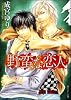 野蛮な恋人 (角川ルビー文庫)