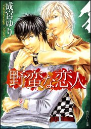 野蛮な恋人 (角川ルビー文庫)