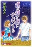 君が想い出にかわっても (MBコミックス)