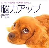 <音楽療法健康CDシリーズ(4)>脳力アップ音楽~モーツァルト《協奏曲》で脳を活性、脳力向上