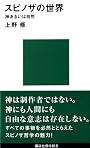 スピノザの世界―神あるいは自然 (講談社現代新書)