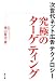 究極のターゲティング―次世代ネット広告テクノロジー