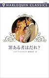 罪ある者はだれ? (ハーレクイン・クラシックス (C485))