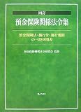預金保険関係法令集―預金保険法・施行令・施行規則の三段対照表/