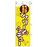 厨房卸問屋　名調 / のぼり　あったかまろやか　クリームシチュー