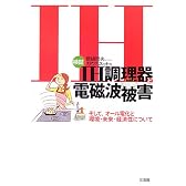 検証IH調理器と電磁波被害―そして、オール電化と環境・未来・経済性について