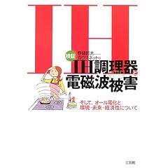 検証IH調理器と電磁波被害―そして、オール電化と環境・未来・経済性について