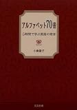 アルファベット70音―5時間で学ぶ英語の発音