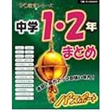 PC教育シリーズ 中学1・2年まとめ パスポート まとめ