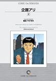 企画アリ (2) オンデマンド版 [コミック] (ビッグコミックス)