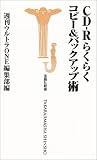 CD‐Rらくらくコピー&バックアップ術 (宝島社新書) の評価・レビュー