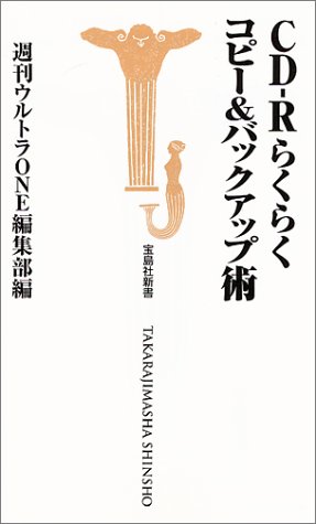 CD‐Rらくらくコピー&バックアップ術 (宝島社新書)