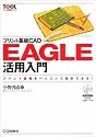 プリント基板CAD EAGLE活用入門 (ツール活用シリーズ)