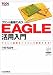 プリント基板CAD EAGLE活用入門 (ツール活用シリーズ)