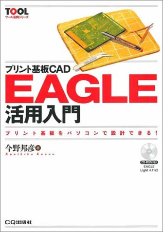 プリント基板CAD EAGLE活用入門 (ツール活用シリーズ)