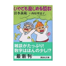 いやでも楽しめる算数 (講談社文庫)