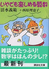 いやでも楽しめる算数 (講談社文庫)