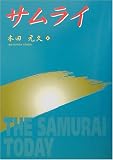 サムライ―THE SAMURAI TODAYの画像
