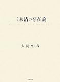 三木清の存在論