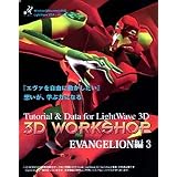 3D WorkShop EVANGELION編 3(LightWave 3D 5.5対応版)