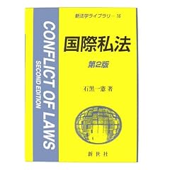 国際私法　新法学ライブラリ