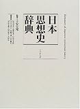 日本思想史辞典の画像
