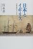 日本とイギリス―日英交流の400年
