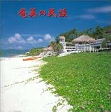 決定盤 奄美の民謡
