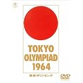 東京オリンピック [DVD]