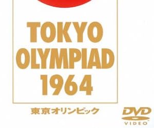 東京オリンピック [DVD]