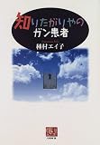 知りたがりやのガン患者 (人間選書)