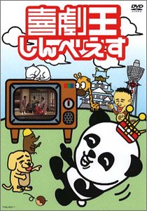 喜劇王しんべえす [DVD]