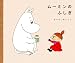 ムーミンのふしぎ (講談社の創作絵本)