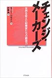 チェンジ・メーカーズ
