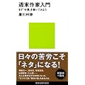 週末作家入門 まず「仕事」を書いてみよう (講談社現代新書)