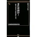 また中国か!―90分でわかる「中国の悪行」大全 (晋遊舎ブラック新書 12)