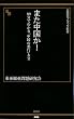 また中国か!―90分でわかる「中国の悪行」大全 (晋遊舎ブラック新書 12)