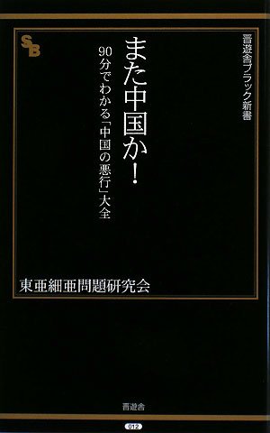 また中国か!―90分でわかる「中国の悪行」大全 (晋遊舎ブラック新書 12)