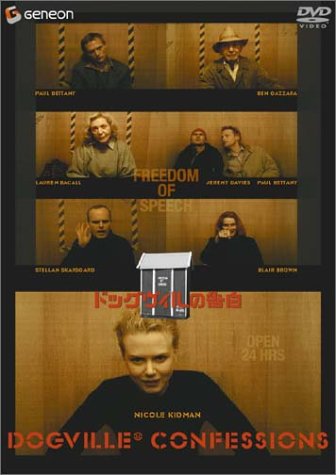 ドッグヴィルの告白 ニコール・キッドマン ラース・フォン・トリアー ポール・ベタニー