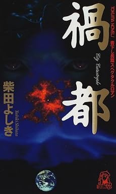 禍都 (トクマ・ノベルズ)