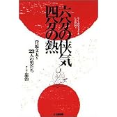 六分の侠気 四分の熱 菅原文太と24人の男たちそして忠治