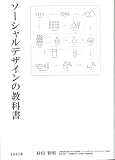「ソーシャルデザイン」の教科書 「ソーシャルデザイン」の教科書