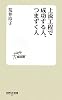 上流工程で成功する人、つまずく人 (技評SE新書)