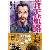 蒼天航路（14） (講談社漫画文庫)